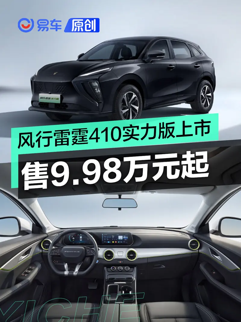 東風風行雷霆410實力版正式上市 售價9.98萬元起